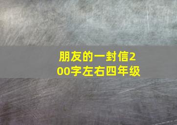 朋友的一封信200字左右四年级