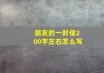 朋友的一封信200字左右怎么写