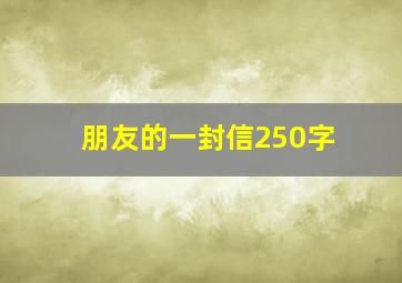 朋友的一封信250字