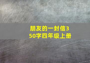 朋友的一封信350字四年级上册