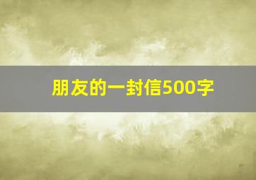 朋友的一封信500字