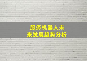 服务机器人未来发展趋势分析