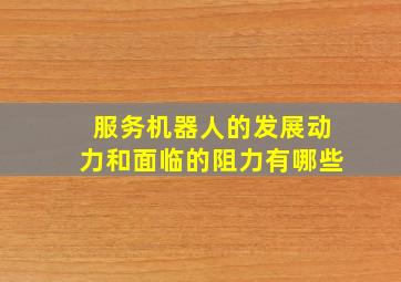 服务机器人的发展动力和面临的阻力有哪些