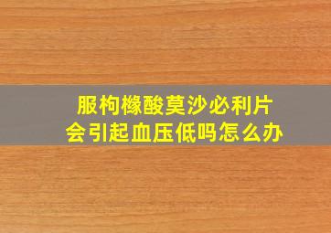 服枸橼酸莫沙必利片会引起血压低吗怎么办