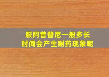 服阿昔替尼一般多长时间会产生耐药现象呢