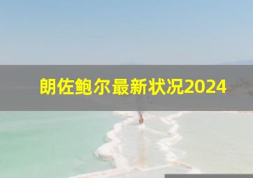 朗佐鲍尔最新状况2024