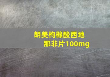 朗美枸橼酸西地那非片100mg