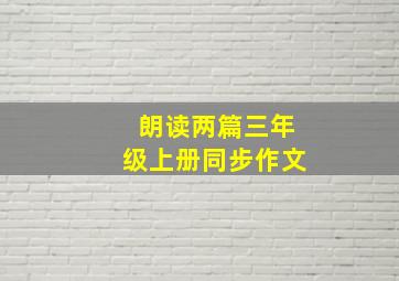 朗读两篇三年级上册同步作文