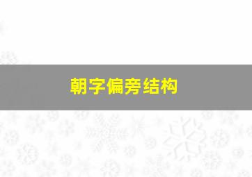 朝字偏旁结构