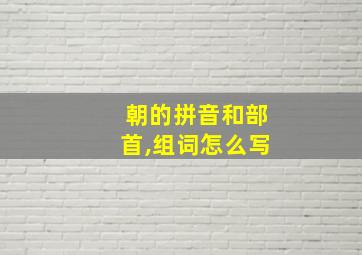 朝的拼音和部首,组词怎么写