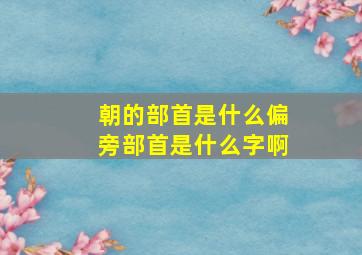 朝的部首是什么偏旁部首是什么字啊