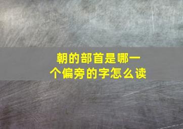 朝的部首是哪一个偏旁的字怎么读