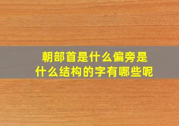 朝部首是什么偏旁是什么结构的字有哪些呢