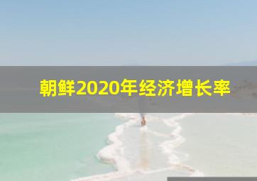 朝鲜2020年经济增长率