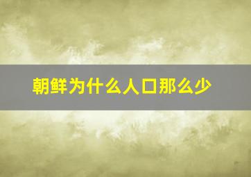 朝鲜为什么人口那么少