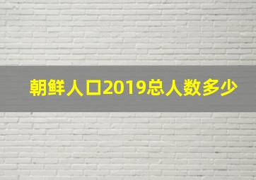 朝鲜人口2019总人数多少