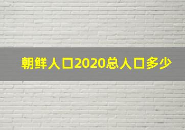 朝鲜人口2020总人口多少