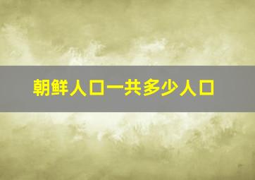 朝鲜人口一共多少人口