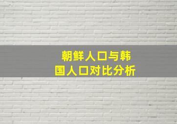 朝鲜人口与韩国人口对比分析