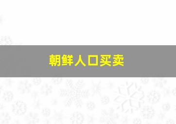 朝鲜人口买卖