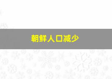 朝鲜人口减少