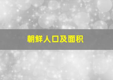 朝鲜人口及面积