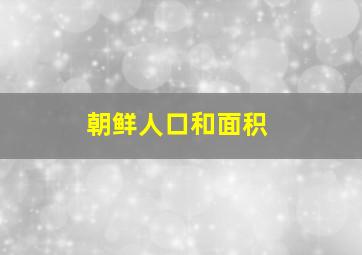 朝鲜人口和面积