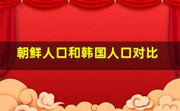 朝鲜人口和韩国人口对比