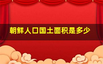 朝鲜人口国土面积是多少