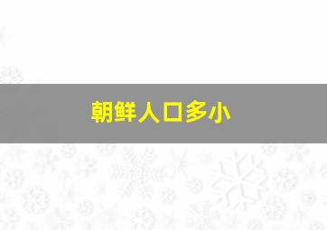 朝鲜人口多小