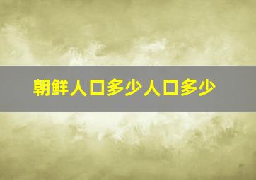 朝鲜人口多少人口多少