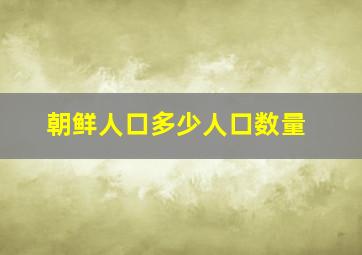 朝鲜人口多少人口数量