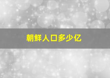 朝鲜人口多少亿