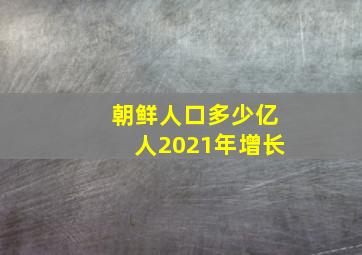 朝鲜人口多少亿人2021年增长