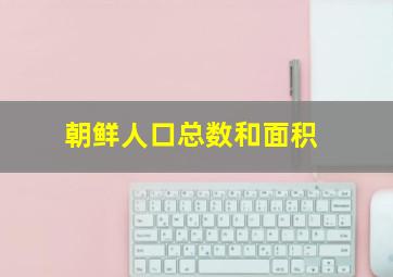 朝鲜人口总数和面积