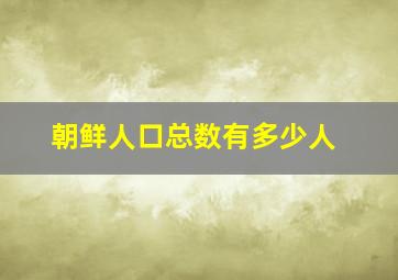 朝鲜人口总数有多少人