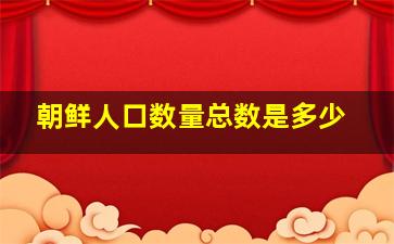 朝鲜人口数量总数是多少