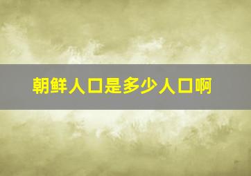 朝鲜人口是多少人口啊