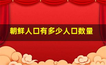 朝鲜人口有多少人口数量