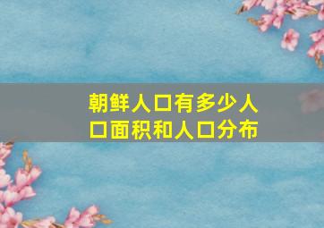 朝鲜人口有多少人口面积和人口分布