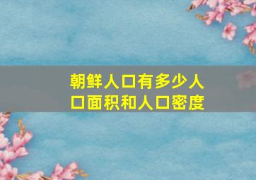 朝鲜人口有多少人口面积和人口密度