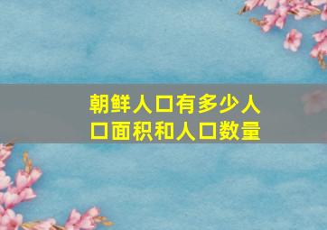 朝鲜人口有多少人口面积和人口数量