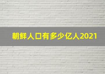 朝鲜人口有多少亿人2021