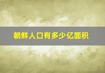 朝鲜人口有多少亿面积