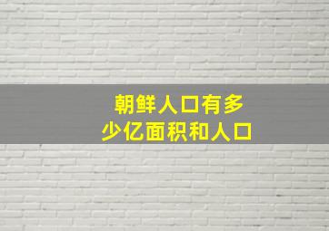 朝鲜人口有多少亿面积和人口