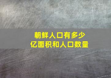 朝鲜人口有多少亿面积和人口数量