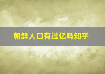 朝鲜人口有过亿吗知乎