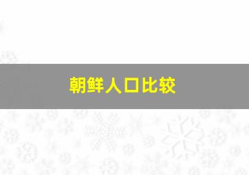 朝鲜人口比较