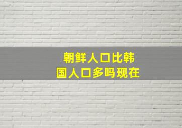 朝鲜人口比韩国人口多吗现在