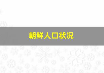 朝鲜人口状况